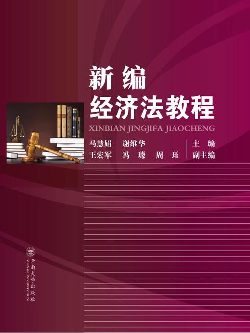Title details for 新编经济法教程 (New Course of Economic Law) by 马慧娟 - Available
